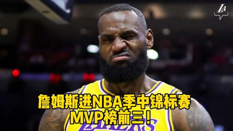 詹姆斯连续3期领跑MVP榜
